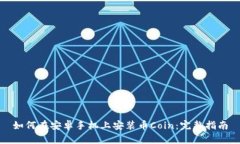 如何在安卓手机上安装币