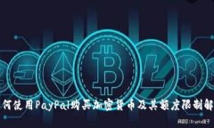 如何使用PayPal购买加密货