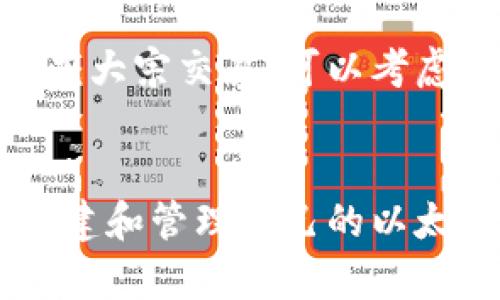 tiaoti如何创建和管理自己的以太坊钱包/tiaoti

以太坊钱包, 加密货币, 钱包创建, 区块链技术/guanjianci

引言
以太坊是目前最受欢迎的加密货币之一，它不仅仅是一种数字货币，更是一个去中心化的智能合约平台。随着加密货币市场的不断发展，越来越多的人选择投资以太坊。在这个过程中，拥有一个安全、方便的以太坊钱包显得尤为重要。本文将为您详细介绍如何创建和管理自己的以太坊钱包，确保您的以太坊资产安全。

1. 什么是以太坊钱包
以太坊钱包是一种软件应用，可以用来存储、接收和发送以太坊（ETH）及其他基于以太坊的代币。不同于传统银行账户，钱包并不是真正存储货币，而是存储你的私钥，私钥是你访问和管理你以太坊资产的关键。以太坊钱包通常分为热钱包和冷钱包两种类型。

1.1 热钱包与冷钱包的区别
热钱包是始终连接到互联网的钱包，方便用户随时进行交易，但安全性相对较低，容易受到黑客攻击。常见的热钱包包括手机应用和网页版钱包。冷钱包则是离线存储你的私钥，如硬件钱包和纸钱包，安全性高，但使用起来相对不便。

2. 如何创建以太坊钱包
创建以太坊钱包的步骤相对简单，接下来我们将介绍使用热钱包和冷钱包的创建流程。

2.1 创建热钱包
热钱包的创建通常通过下载应用程序或访问网页完成，以下是一个常用热钱包MetaMask的创建步骤：
ol
    li访问MetaMask官方网站，并下载安装相应的扩展程序。/li
    li安装完成后，打开MetaMask，并选择“创建新钱包”。/li
    li设置一个强密码，并记住这个密码，因为它是访问钱包的关键。/li
    li系统会生成一个助记词，用于恢复钱包，请妥善保管。/li
    li完成后，你就可以通过MetaMask接收和发送以太坊及ERC-20代币了。/li
/ol

2.2 创建冷钱包
冷钱包通常需要额外的硬件设备。以硬件钱包Ledger为例，创建流程如下：
ol
    li访问Ledger官方网站，选择并购买硬件钱包。/li
    li按照说明书的指导，连接设备，然后下载Ledger Live应用程序。/li
    li通过应用程序设置PIN码，并生成助记词，确保助记词的安全存储。/li
    li设置完成后，你的硬件钱包就准备就绪，可以存储以太坊等加密资产了。/li
/ol

3. 如何管理以太坊钱包
一旦创建了以太坊钱包，接下来的任务就是妥善管理它。无论是热钱包还是冷钱包，都有其特定的管理方法。

3.1 热钱包的管理
热钱包的管理主要包括保证在线安全和管理交易记录。以下是一些管理建议：
ul
    listrong保持软件更新：/strong确保你的钱包软件始终更新到最新版本，以防止安全漏洞。/li
    listrong使用强密码：/strong虽然热钱包方便，但使用强密码和双因素认证能显著提高安全性。/li
    listrong定期备份：/strong定期备份你的钱包数据和助记词，以防止数据丢失。/li
/ul

3.2 冷钱包的管理
冷钱包的管理相对简单，因为大部分数据是离线存储的。建议采取以下措施：
ul
    listrong妥善保存助记词：/strong助记词是恢复冷钱包的重要信息，保持其离线和安全策略。/li
    listrong定期检查硬件钱包状态：/strong确保硬件设备没有受到物理损害，可以正常使用。/li
/ul

4. 结合以太坊钱包的安全性
不论是热钱包还是冷钱包，安全始终是关注的焦点。掌握一些基本的安全知识能够有效保护您的资产。

4.1 避免网络钓鱼
网络钓鱼是一种常见的攻击方式，攻击者通过伪造网站或邮件，诱骗用户输入钱包信息。使用官方渠道并仔细核实网站地址是防止钓鱼攻击的关键。

4.2 加密资产分散存储
如果投资较大额资产，可以考虑将资产分散到多个钱包中，以降低风险。例如，少量资产放在热钱包中用于交易，主要资产则存放在冷钱包中。

常见问题解答

问题一：为什么需要以太坊钱包？
以太坊钱包是管理以太坊及代币资产的工具，它能让用户方便地进行存储、转账和接收。而且，钱包的私钥和助记词是用户唯一能访问其资产的凭证，确保了资产的安全性和隐私性。没有钱包用户无法直接与以太坊网络进行交互。

问题二：如何选择合适的钱包类型？
选择钱包类型的时候，需要根据你的使用习惯和安全需求进行权衡。如果你需要频繁交易，可以选择热钱包性能。反之，如果你的目标是长期存储资产，冷钱包将是最安全的选择。对于初学者，可以考虑使用知名且易上手的热钱包，比如MetaMask，随后再了解冷钱包的使用。

问题三：如果我丢失了钱包的助记词怎么办？
助记词是访问钱包的重要凭证，丢失后将无法恢复钱包。因此，建议在创建钱包时，将助记词妥善保管，多做备份。千万不要将助记词存储在网络上，更不要分享给任何人。若是不小心丢失，可以联系钱包的技术支持，获取帮助。

问题四：以太坊钱包的交易费用高吗？
以太坊的交易费用取决于网络的繁忙程度，通常用Gwei表示，越繁忙时交易费用会越高。建议在网络不那么繁忙的时候进行交易，以减少费用。如果是大宗交易，可以考虑使用“gas limits”设置更高的费用优先处理交易。

总结
拥有自己的以太坊钱包是投资以太坊资产的基础，不论是热钱包还是冷钱包，创建和管理都需要认真对待。通过本文的介绍，希望能帮助读者正确创建和管理自己的以太坊钱包，确保资产的安全。了解钱包的不同类型及其特点，进行合理选择，将为您的加密货币之旅打下坚实基础。