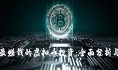 如何选择最赚钱的虚拟币