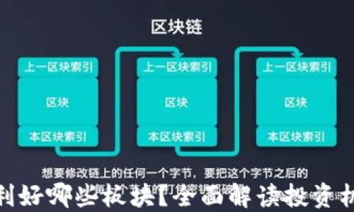 
加密货币利好哪些板块？全面解读投资机会与风险