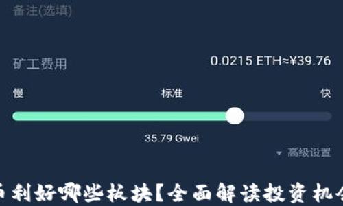 
加密货币利好哪些板块？全面解读投资机会与风险