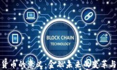 加密货币的意义：金融未