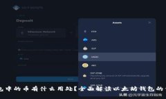 以太坊钱包中的币有什么
