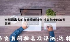 2023年加密货币交易所排名