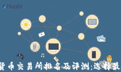 
2023年加密货币交易所排名及评测：选择最适合你的平台