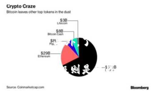baioti全面解析加密货币技术的评估与发展/baioti
加密货币, 区块链, 技术评估, 数字货币/guanjianci

在今天这个数字经济快速发展的时代，加密货币作为一种新兴的金融资产类别已经引起了广泛的关注和讨论。它不仅吸引了投资者的目光，也引发了学术界、技术界以及政策制定者们的深入研究。关于加密货币的技术评估，涵盖了从其底层区块链技术、共识机制，到安全性、可扩展性等多个方面。本文将深入探讨加密货币技术评估的现状、趋势以及未来发展方向，并且针对一些相关问题做详细探讨。

一、加密货币的技术基础
加密货币的核心技术是区块链，作为一个去中心化的分布式账本，区块链技术保障了交易的透明性和安全性。每一笔交易数据都会被打包成“区块”，并与之前的区块通过加密算法相连接，形成一条链。这一机制让数据难以篡改，同时也防止了双重支付的问题。因此，区块链是加密货币技术的基石。

二、共识机制的多样性
共识机制是实现分布式系统内部各节点之间一致性的协议。不同加密货币采用的共识机制各不相同，主要有工作量证明（PoW）、权益证明（PoS）、委托权益证明（DPoS）等方式。每种机制都有其优缺点，例如PoW被认为是安全性高，但能耗也大，而PoS相对能耗较低，但其安全性仍在讨论阶段。

三、加密货币的安全性评估
安全性是加密货币技术评估中至关重要的一环。加密货币的安全性不仅取决于底层的区块链技术，还涉及到钱包安全、交易所安全等方面。攻击者可能通过51%攻击、DDoS攻击等方式削弱网络安全，这些风险需要被充分认识和有效规避。

四、加密货币的可扩展性问题
可扩展性是加密货币面临的重要挑战之一。随着用户数量的增加，交易频率提高，区块链网络可能会出现拥挤，导致交易确认时间变长、手续费上涨等问题。解决可扩展性问题的方案包括链下解决方案（如闪电网络）及分片技术等，未来的技术演进将如何重塑这一领域值得关注。

五、未来发展趋势与挑战
展望未来，加密货币的技术评估将更加全面和深入。随着技术的不断发展，新的共识机制、零知识证明、跨链技术等都有可能改变当前的格局。同时，政策、法规的逐步完善和市场的成熟可能为加密货币的技术评估带来新的机遇和挑战。

可能相关的问题
1. 区块链技术如何确保安全性？
区块链技术通过分布式账本、密码学和共识机制来确保安全性。每笔交易记录在多个节点上，信息透明且不易篡改。此外，区块链使用哈希函数进行数据加密，任何对已有区块的修改都会导致后续区块失效，从而保证历史数据的不可篡改性。

2. 如何评估加密货币的价值？
加密货币的价值评估可以通过多种方式进行，包括技术评估、市场供需、用户基础及其生态系统的健全程度等。人们还会考虑代币的流动性、市场情绪和宏观经济因素。通过综合这些因素，可以得出一个相对合理的估值。

3. 加密货币如何影响传统金融体系？
加密货币的兴起正在逐渐改变传统金融体系，首先是去除中介，使得交易变得更快捷、透明。同时，加密货币为跨境支付提供了新的解决方案，降低了交易成本。然而，传统金融机构也在积极应对，加大对新技术的投资以保持其竞争力。

4. 如何应对加密货币投资的风险？
虽然加密货币潜力巨大，但投资风险同样不容忽视。投资者应当从分散投资、风险评估等方面入手，合理配置资产。保持对市场的关注，时刻了解政策变化、技术进步及市场动向，以应对可能的风险。此外，了解心理因素对投资决策的影响，保持冷静的投资心态也是降低风险的重要一环。

通过本文的全面分析，我们可以看到，加密货币技术评估是一个复杂而动态的过程。结合其潜力与技术应用，加密货币可能会在未来的金融世界中扮演越来越重要的角色，而其技术的不断迭代与升级则是决战的关键所在。