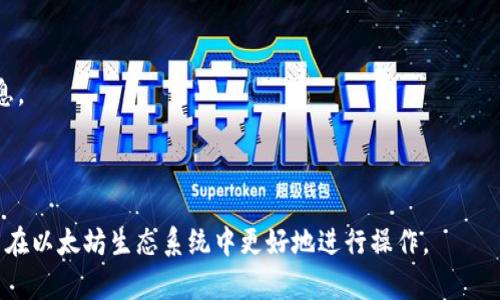 buyao以太坊钱包：完整指南与推荐/buyao

以太坊钱包, 如何选择以太坊钱包, 以太坊钱包安全性, 以太坊钱包类型/guanjianci

以太坊钱包是每个线上投资者在进入以太坊生态系统后必须了解的一个重要工具。以太坊网络提供了一种去中心化的平台，用于创建智能合约和去中心化应用（DApps）。为了能够发送、接收以太币（ETH）以及与各种DApp互动，用户需要一个以太坊钱包。本篇文章将详细介绍以太坊钱包的功能、选择指南、安全性注意事项，以及推荐的几款以太坊钱包。

一、以太坊钱包的功能和作用

以太坊钱包的基本作用是存储、管理和交易以太币（ETH）及基于以太坊的其他代币（如ERC-20和ERC-721代币）。不过，以太坊钱包不仅仅是一个简单的存储工具，它的功能丰富且多样。

首先，钱包可以生成和管理私钥和公钥。私钥是控制资产的唯一凭证，任何拥有私钥的人都具备对其相应资产的完全控制权。公钥则是用户地址，用于接收以太币等数字资产。用户需要保护好私钥，丢失私钥将导致资产无法找回。

其次，以太坊钱包允许用户查看账户余额及交易记录。无论是发送还是接收ETH，用户都可以方便地通过钱包界面进行操作，并随时监控自己的资产状态。

此外，以太坊钱包还支持与智能合约及DApp的交互。用户可以通过钱包与去中心化交易所、借贷平台、游戏等应用进行互动，充分利用以太坊生态系统的优势。

二、如何选择以太坊钱包

选择合适的以太坊钱包是保障资产安全的重要步骤。市场上存在多种类型的钱包，每种钱包都有其特点和适用场景，用户可以根据自己的需求进行选择。

1. **热钱包 vs. 冷钱包**：
热钱包是连接互联网的钱包，适用于频繁交易和小额交易。常见的热钱包有手机应用、桌面客户端和在线钱包等，使用方便但安全性相对较低。冷钱包（如硬件钱包和纸钱包）则不直接连接互联网，能够有效保护用户的私钥，适合长期存储大额资产。

2. **用户友好性**：
对于新手用户来说，界面友好、操作简单的钱包将大大缩短学习曲线。用户在选择钱包时可以参考其界面设计和操作流程，确保能够轻松上手。

3. **安全性与隐私保护**：
安全性是选择钱包时的首要考虑。硬件钱包通常被认为是最安全的选择，而热门的热钱包则需评估其安全功能，如双重验证和私钥管理方式。此外，隐私保护也是用户需要关注的点，选择那些专注于用户隐私的钱包更为稳妥。

4. **支持的代币和功能**：
某些钱包只支持ETH和ERC-20代币，而其他钱包可能支持更多的数字资产。在选择钱包时，用户需确认钱包对目标资产的支持能力。而一些高级功能，如集成去中心化交易所、借贷服务等，也可能是用户选择钱包的决定因素。

三、以太坊钱包的安全性注意事项

安全性在数字资产管理中至关重要，以下是几个与以太坊钱包安全性相关的重要注意事项。

1. **妥善管理私钥**：
用户的私钥是访问资产的唯一凭证。不论使用何种钱包，用户都必须妥善保存自己的私钥，避免泄露。尽量选择那些支持本地私钥存储的冷钱包，并定期备份。

2. **启用双重验证**：
如果钱包提供双重验证功能，务必启用。这可以为账户增加一道额外的保护层，防止黑客借助密码等信息获取账户访问权限。

3. **保持软件更新**：
无论是热钱包还是冷钱包，保持钱包软件的最新版本是保障安全的重要措施。更新通常会修复已知的安全漏洞，增强整体安全性。

4. **警惕钓鱼攻击与恶意软件**：
在使用以太坊钱包时，用户需警惕多种网络安全威胁，包括钓鱼网站和恶意软件。确保通过官方渠道下载钱包软件，避免访问不明链接和提供敏感信息。

四、推荐的以太坊钱包

市场上有许多知名的以太坊钱包，用户可以根据自己的需求选择适合的钱包。以下是几个备受推荐的以太坊钱包：

1. **MetaMask**：
MetaMask是一款非常流行的浏览器扩展钱包，支持与以太坊DApp的无缝连接。其用户界面友好，支持多个网络，允许用户方便地管理ETH及其代币。

2. **Ledger Nano S/X**：
Ledger硬件钱包为用户提供了最高级别的安全性。用户的私钥在硬件设备内生成并存储，确保资产的安全。适合需要长期存储大额以太币的用户。

3. **MyEtherWallet**：
MyEtherWallet（MEW）是一款开源的以太坊钱包，它支持多种代币，并且用户可以完全控制自己的私钥。虽然它属于热钱包，但提供了强大的安全功能。

4. **Trust Wallet**：
Trust Wallet是支持多链的去中心化钱包，易于使用并提供了一系列功能，如去中心化交易所集成等。它适合想要通过手机管理多种数字资产的用户。

可能相关问题

在讨论以太坊钱包时，可能会引出一些相关问题，我们将在下文逐一解答。

问题一：以太坊钱包如何存储和管理私钥？

以太坊钱包的安全性与其私钥管理息息相关，深入了解钱包如何存储和管理私钥是每位用户的重要任务。

1. **私钥的生成和存储**：大多数以太坊钱包在用户创建时会生成一个独特的私钥。对于热钱包，私钥通常由钱包服务提供商管理，但用户更应选择那些支持私钥本地存储的钱包，以降低风险。而在冷钱包中，私钥则保存在硬件设备内，安全性相对更高。

2. **备份私钥**：用户应定期备份私钥，以便发生丢失或损坏时能迅速恢复。在备份时，最佳做法是将私钥以纸质形式保存于安全的地点，避免被网络攻击访问。

3. **私钥的隐私保护**：私钥一旦被泄露，用户的资产面临丧失的风险。用户需确保在任意情况下不向任何人透露其私钥，避免在公共场所或网络中输入私钥信息。

问题二：热钱包和冷钱包的优缺点如何？

对比热钱包和冷钱包，各自有其特性及适用场景，合理选择能帮助用户实现资产的安全与流动性平衡。

1. **热钱包的优点**：热钱包便于使用，尤其适合频繁交易和小额交易，通常不需额外的设备或工具。用户可以通过手机或计算机快速访问钱包，实时监测交易情况，并随时进行操作。

2. **热钱包的缺点**：由于连接互联网，热钱包更容易受到黑客攻击，安全性相对较低。若用户不小心泄露信息，将会导致资产损失。

3. **冷钱包的优点**：冷钱包通过不连接互联网的方式提供更高的安全性。适合长期存储大额数字资产，防止网络攻击和恶意软件的侵扰。类似Ledger、Trezor等硬件钱包能够为用户提供物理安全保护。

4. **冷钱包的缺点**：由于操作相对复杂，冷钱包对于新手来说可能不够友好，不如热钱包便于使用。同时，用户也需要考虑冷钱包的丢失或损坏风险。

问题三：以太坊钱包支持哪些类型的代币？

以太坊钱包支持多种类型的代币，我们将通过以下几个方面对此进行探讨。

1. **ETH和ERC-20代币**：这是最基本的支持。几乎所有以太坊钱包都能存储以太币（ETH）以及大部分ERC-20代币。ERC-20是由以太坊网络制定的代币标准，这使得多种代币能够在同一网络中互通。

2. **ERC-721代币**：这一标准用于唯一资产的登记，如数字艺术品和游戏道具。钱包是否支持ERC-721代币的存储将直接影响用户的使用体验。

3. **代币的兼容性**：用户在选择钱包时，应关注其对不同类型代币的支持程度。部分钱包可能专注于特定代币，而其他钱包则可能提供更广泛的支持。确保所选钱包能支持用户交易所需的全部代币至关重要。

问题四：使用以太坊钱包时应注意哪些安全威胁？

使用以太坊钱包的过程中，用户需要意识到多种安全威胁，以下是一些主要的安全威胁及应对措施。

1. **网络钓鱼攻击**：这一攻击普遍存在，黑客可能伪造网站或邮件试图获取用户的私钥或账户信息。用户需确保访问官网且核实URL，不随意点击不明链接。

2. **恶意软件攻击**：黑客可以通过恶意软件访问用户的设备，获取钱包信息。用户应定期更新软件，并安装可靠的安全软件，有效抵御恶意程序的侵袭。

3. **社交工程攻击**：黑客可能利用社交工程手段，通过假冒身份获取用户信任，从而骗取私钥或个人信息。用户应增强警惕，不随意相信未知来源的信息。

4. **设备丢失或损坏**：用户需妥善管理钱包设备，避免因设备丢失或损坏而导致资产损失。为此，定期备份重要信息并使用硬件钱包等安全存储方式。

综上所述，以太坊钱包在管理和交易以太币以及与DApp互动中起着至关重要的作用。了解其功能、安全性及选择合适的钱包将帮助用户有效保护资产，并在以太坊生态系统中更好地进行操作。