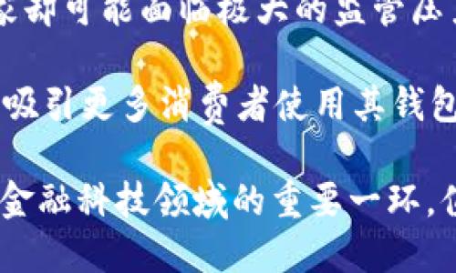 tiaotiLibra：新时代的加密数字货币全解析/tiaoti
Libra, 加密货币, 数字货币, 区块链/guanjianci

在现代金融科技的飞速发展中，数字货币作为一种新型的货币形态越来越受到关注。其中，Libra作为一种备受瞩目的加密数字货币，以其独特的架构和背后的强大支持在全球范围内引发了广泛讨论。本文将深入探讨Libra的概念、发展历程、技术架构及其面临的挑战，帮助读者全面了解这一新兴数字货币。

Libra的背景与概念
Libra是由Facebook在2019年提出的一种数字货币方案，其最初目的是为了让全球每一个人都能够更方便地进行支付和交易。Libra的设想是创建一个基于区块链技术的全球数字货币，旨在降低传统金融系统中的成本，提高跨境支付的效率，同时支持金融包容性，帮助那些无法接入传统银行服务的人群。

Libra与比特币等其他加密货币相比，一个显著的区别在于其设计目标。比特币更多关注于去中心化和数字黄金的属性，而Libra则希望通过与一篮子法定货币和安全资产挂钩，来提供更稳定的价值。这样的设计可以降低价格波动，使其更适合用于日常交易。

Libra的技术架构
Libra的技术架构主要基于区块链技术。Facebook创建了一个名为Libra Blockchain的创新区块链网络，使用了权限链的模型。这意味着，Libra区块链的验证节点不是公开的，而是由Libra协会成员共同管理。Libra协会由多家知名企业和组织组成，包括Mastercard、Visa、Stripe等，确保了这一项目的广泛支持。

Libra区块链的设计允许高吞吐量和低延迟，以保证在高交易量情况下的顺利操作。Libra还设计了多种智能合约功能，支持开发者在其平台上构建丰富多样的应用，从而推动整个数字货币生态的形成。另外，Libra还计划推出一种名为Libra Reserve的机制，用于保持其货币的稳定性。

Libra的优势与潜在应用场景
Libra的引入为全球支付系统带来了潜在的重大改变。首先，由于其结构的稳定性，Libra能有效降低货币的波动性，适合日常交易，提升了消费者的使用体验。其次，Libra能够有效降低跨境支付的成本，促进国际贸易，助力发展中国家的金融包容性。

在实际应用中，Libra可以被广泛应用于在线购物、国际汇款、小额支付等场景。例如，用户可以通过Libra钱包进行便利的在线购物，商家也可以接收Libra作为支付手段，涉及跨境交易时可大幅降低手续费。同时，帮助那些未接触过银行服务的群体，实现无银行账户的金融服务。

Libra面临的挑战和争议
尽管Libra的前景广阔，但它在发展过程中也面临着不少挑战。其中之一便是监管问题。由于Libra背后有Facebook这一全球知名互联网公司的支持，因此，各国政府和监管机构对该项目表示高度警惕，担心其可能影响到货币政策、金融稳定以及数据隐私。

此外，Libra在公众信任度方面也存在不小的困难。Facebook在过去几年的数据隐私丑闻也使人们对其推出的金融产品产生了质疑。如何建立用户的信任、确保信息安全和交易隐私，都是Libra需要认真思考的问题。

常见问题解答

问题一：Libra与其他加密货币相比有什么不同？
Libra与比特币、以太坊等其他加密货币在多个层面上有着显著的不同。首先，从货币属性来说，Libra是稳定币，其价值挂钩于一篮子法定货币，旨在保持相对稳定，而比特币则是一种去中心化的数字资产，其价格波动性极大。

其次，在技术架构上，Libra使用了权限链的设计，只有经过许可的节点才能参与验证交易，这是为了确保系统的效率与安全，而比特币则是完全去中心化的网络，任何人都可以参与到矿工中。这样的设计使得Libra在处理交易速度和确认时间上更具优势。

最后，从监管的角度来看，Libra在实施过程中需要受到严格的监管框架约束，而比特币相对较为自由。这使得Libra必须要在合规性和开放性之间找到一个平衡点，以赢得用户和监管机构的信任。

问题二：Libra的推出会对传统金融体系产生怎样的影响？
Libra的推出可能会对传统金融体系产生深远的影响。其中，最大的改变便是支付和转账的方式。Libra通过区块链技术和数字货币架构，能够降低交易成本，加快付款速度，可能会促使传统银行也加速引入数字货币和区块链技术，从而提升他们的服务水平。

此外，Libra的出现可能会刺激金融科技行业的竞争，迫使传统金融机构改革其业务模式，以应对新的挑战。银行和金融公司可能需要开发自己的数字货币或与区块链项目合作，以留住客户并保持市场份额。

值得注意的是，Libra的发行还可能引发各国对数字货币的监管政策的重新审视。如果更多国家和地区对数字货币采取积极的态度，可能会促成全球数字货币生态的形成，推动金融科技的进一步进步。

问题三：Libra如何确保用户的资金安全和隐私？
在数字货币交易中，用户的资金安全和个人隐私始终是最重要的问题之一。Libra专注于使用最先进的加密技术和安全协议，确保用户在使用Libra进行交易时，其个人信息和资金都能够得到有效保护。

首先，Libra将采用较高标准的加密算法，确保用户资金在传输过程中的安全性。此外，用户的信息将进行加密处理，只有在合法的情况下，经过用户授权后才能访问相关数据，以确保用户的隐私不被侵犯。

其次，Libra搭建完备的监测和防欺诈机制，以及时发现和处理潜在的安全风险。例如，建立用户身份验证机制，防止身份盗用、欺诈行为等，从而提升用户的安全感。

问题四：Libra在全球范围内的接受度如何？
Libra在全球范围的接受度暂时还不明朗，受到了来自各个国家的不同态度。在某些国家，Libra被认为是促进金融包容性的机会，但在其他国家却可能面临极大的监管压力。为了在全球范围内获得更广泛的接受，Libra需要与各国政府和央行进行密切沟通，以建立互信。

金融科技行业的领导者与Libra的紧密合作，能够在一定程度上推动Libra的全球接受度。通过这些合作，Libra可以获得更广泛的适用场景，并吸引更多消费者使用其钱包和支付服务。

总的来说，Libra作为一种新兴的加密数字货币，虽然面临不少挑战，但也蕴含着巨大的潜力与机会。随着数字经济的不断发展，Libra或将成为金融科技领域的重要一环，值得我们持续关注和探索。