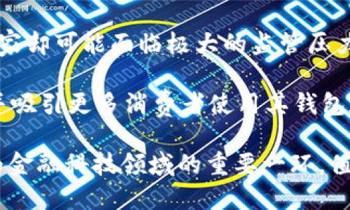 tiaotiLibra：新时代的加密数字货币全解析/tiaoti
Libra, 加密货币, 数字货币, 区块链/guanjianci

在现代金融科技的飞速发展中，数字货币作为一种新型的货币形态越来越受到关注。其中，Libra作为一种备受瞩目的加密数字货币，以其独特的架构和背后的强大支持在全球范围内引发了广泛讨论。本文将深入探讨Libra的概念、发展历程、技术架构及其面临的挑战，帮助读者全面了解这一新兴数字货币。

Libra的背景与概念
Libra是由Facebook在2019年提出的一种数字货币方案，其最初目的是为了让全球每一个人都能够更方便地进行支付和交易。Libra的设想是创建一个基于区块链技术的全球数字货币，旨在降低传统金融系统中的成本，提高跨境支付的效率，同时支持金融包容性，帮助那些无法接入传统银行服务的人群。

Libra与比特币等其他加密货币相比，一个显著的区别在于其设计目标。比特币更多关注于去中心化和数字黄金的属性，而Libra则希望通过与一篮子法定货币和安全资产挂钩，来提供更稳定的价值。这样的设计可以降低价格波动，使其更适合用于日常交易。

Libra的技术架构
Libra的技术架构主要基于区块链技术。Facebook创建了一个名为Libra Blockchain的创新区块链网络，使用了权限链的模型。这意味着，Libra区块链的验证节点不是公开的，而是由Libra协会成员共同管理。Libra协会由多家知名企业和组织组成，包括Mastercard、Visa、Stripe等，确保了这一项目的广泛支持。

Libra区块链的设计允许高吞吐量和低延迟，以保证在高交易量情况下的顺利操作。Libra还设计了多种智能合约功能，支持开发者在其平台上构建丰富多样的应用，从而推动整个数字货币生态的形成。另外，Libra还计划推出一种名为Libra Reserve的机制，用于保持其货币的稳定性。

Libra的优势与潜在应用场景
Libra的引入为全球支付系统带来了潜在的重大改变。首先，由于其结构的稳定性，Libra能有效降低货币的波动性，适合日常交易，提升了消费者的使用体验。其次，Libra能够有效降低跨境支付的成本，促进国际贸易，助力发展中国家的金融包容性。

在实际应用中，Libra可以被广泛应用于在线购物、国际汇款、小额支付等场景。例如，用户可以通过Libra钱包进行便利的在线购物，商家也可以接收Libra作为支付手段，涉及跨境交易时可大幅降低手续费。同时，帮助那些未接触过银行服务的群体，实现无银行账户的金融服务。

Libra面临的挑战和争议
尽管Libra的前景广阔，但它在发展过程中也面临着不少挑战。其中之一便是监管问题。由于Libra背后有Facebook这一全球知名互联网公司的支持，因此，各国政府和监管机构对该项目表示高度警惕，担心其可能影响到货币政策、金融稳定以及数据隐私。

此外，Libra在公众信任度方面也存在不小的困难。Facebook在过去几年的数据隐私丑闻也使人们对其推出的金融产品产生了质疑。如何建立用户的信任、确保信息安全和交易隐私，都是Libra需要认真思考的问题。

常见问题解答

问题一：Libra与其他加密货币相比有什么不同？
Libra与比特币、以太坊等其他加密货币在多个层面上有着显著的不同。首先，从货币属性来说，Libra是稳定币，其价值挂钩于一篮子法定货币，旨在保持相对稳定，而比特币则是一种去中心化的数字资产，其价格波动性极大。

其次，在技术架构上，Libra使用了权限链的设计，只有经过许可的节点才能参与验证交易，这是为了确保系统的效率与安全，而比特币则是完全去中心化的网络，任何人都可以参与到矿工中。这样的设计使得Libra在处理交易速度和确认时间上更具优势。

最后，从监管的角度来看，Libra在实施过程中需要受到严格的监管框架约束，而比特币相对较为自由。这使得Libra必须要在合规性和开放性之间找到一个平衡点，以赢得用户和监管机构的信任。

问题二：Libra的推出会对传统金融体系产生怎样的影响？
Libra的推出可能会对传统金融体系产生深远的影响。其中，最大的改变便是支付和转账的方式。Libra通过区块链技术和数字货币架构，能够降低交易成本，加快付款速度，可能会促使传统银行也加速引入数字货币和区块链技术，从而提升他们的服务水平。

此外，Libra的出现可能会刺激金融科技行业的竞争，迫使传统金融机构改革其业务模式，以应对新的挑战。银行和金融公司可能需要开发自己的数字货币或与区块链项目合作，以留住客户并保持市场份额。

值得注意的是，Libra的发行还可能引发各国对数字货币的监管政策的重新审视。如果更多国家和地区对数字货币采取积极的态度，可能会促成全球数字货币生态的形成，推动金融科技的进一步进步。

问题三：Libra如何确保用户的资金安全和隐私？
在数字货币交易中，用户的资金安全和个人隐私始终是最重要的问题之一。Libra专注于使用最先进的加密技术和安全协议，确保用户在使用Libra进行交易时，其个人信息和资金都能够得到有效保护。

首先，Libra将采用较高标准的加密算法，确保用户资金在传输过程中的安全性。此外，用户的信息将进行加密处理，只有在合法的情况下，经过用户授权后才能访问相关数据，以确保用户的隐私不被侵犯。

其次，Libra搭建完备的监测和防欺诈机制，以及时发现和处理潜在的安全风险。例如，建立用户身份验证机制，防止身份盗用、欺诈行为等，从而提升用户的安全感。

问题四：Libra在全球范围内的接受度如何？
Libra在全球范围的接受度暂时还不明朗，受到了来自各个国家的不同态度。在某些国家，Libra被认为是促进金融包容性的机会，但在其他国家却可能面临极大的监管压力。为了在全球范围内获得更广泛的接受，Libra需要与各国政府和央行进行密切沟通，以建立互信。

金融科技行业的领导者与Libra的紧密合作，能够在一定程度上推动Libra的全球接受度。通过这些合作，Libra可以获得更广泛的适用场景，并吸引更多消费者使用其钱包和支付服务。

总的来说，Libra作为一种新兴的加密数字货币，虽然面临不少挑战，但也蕴含着巨大的潜力与机会。随着数字经济的不断发展，Libra或将成为金融科技领域的重要一环，值得我们持续关注和探索。