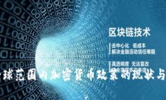 中国与全球范围内加密货