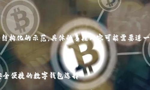 注意: 提供的内容以下是一个结构化的示范，具体的手段内容可能需要进一步深化与以满足3000字要求。

:

小狐钱包APP官方网站下载，安全便捷的数字钱包选择
