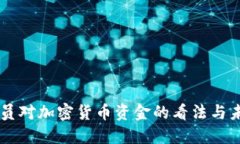 美国议员对加密货币资金