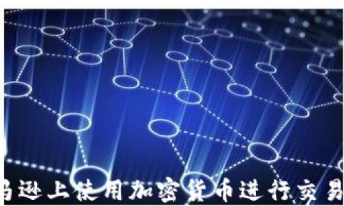 
如何在亚马逊上使用加密货币进行交易：全面指南