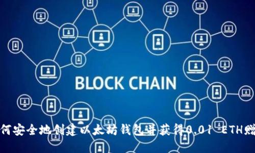如何安全地创建以太坊钱包并获得0.01 ETH赠送