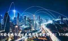 如何安全地创建以太坊钱