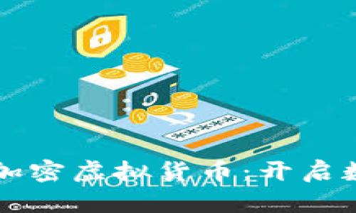 印度推出本国加密虚拟货币：开启数字经济新时代