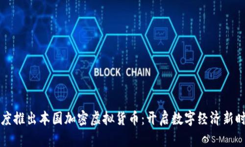 印度推出本国加密虚拟货币：开启数字经济新时代