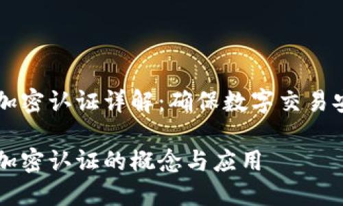虚拟货币加密认证详解：确保数字交易安全的技术

虚拟货币加密认证的概念与应用