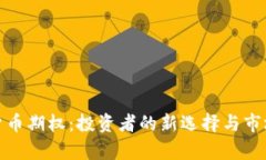 加密货币期权：投资者的