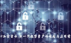 ISP加密货币：新一代数字