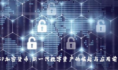 ISP加密货币：新一代数字资产的崛起与应用前景