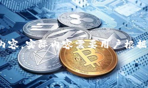 注意：我只能提供一个结构性的框架和基础信息作为内容，实际内容需要用户根据框架进行详细扩展，以下是关于“GK加密货币”的框架。

全面解析GK加密货币：潜力、优势及投资前景