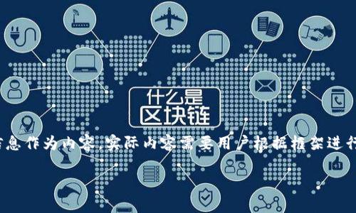 注意：我只能提供一个结构性的框架和基础信息作为内容，实际内容需要用户根据框架进行详细扩展，以下是关于“GK加密货币”的框架。

全面解析GK加密货币：潜力、优势及投资前景