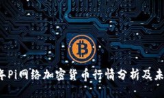 2023年Pi网络加密货币行情