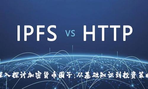 深入探讨加密货币圈子：从基础知识到投资策略