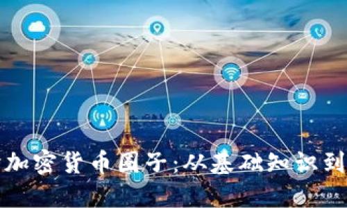 深入探讨加密货币圈子：从基础知识到投资策略