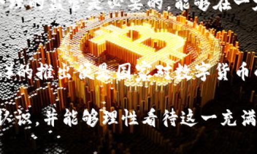   TED演讲：深入理解加密货币的未来与影响 /   
 guanjianci 加密货币,区块链,金融科技,数字经济 /guanjianci 

最近几年，加密货币在全球范围内引发了广泛的关注，尤其是在金融科技（FinTech）行业的快速发展和数字经济的不断崛起之际。TED演讲作为一个传播创新思想的国际平台，提供了一个极好的机会，让公众更好地理解加密货币的背景、机制、潜在风险及其在未来金融体系中的角色。本文旨在探讨加密货币的各种维度，帮助读者更深入地理解这一复杂但充满潜力的领域。

什么是加密货币？  
加密货币是一种使用密码学技术来确保交易安全和控制新币生成的数字或虚拟货币。它们通常基于区块链技术，即一种去中心化的分布式账本，确保所有交易信息在网络中的多个节点上存储，并且能够相互验证。比特币（Bitcoin）是最早也是最知名的加密货币，创建于2009年，随后出现了以太坊（Ethereum）、瑞波币（Ripple）、莱特币（Litecoin）等多种其他加密资产。  
与传统货币不同，加密货币不受任何中央银行或政府的控制，其价值完全基于市场供需关系。这种去中心化的特性赋予了用户更高的隐私和自由，但同时也带来了监管和安全性等方面的挑战。

加密货币的工作原理  
加密货币的运作依赖于区块链技术。区块链是一个链式结构的分布式数据库，将交易信息以区块的形式按时间顺序串联在一起。每个区块包含一定数量的交易记录，并且每个区块的创建都会经过网络节点的验证，确保信息的真实性和完整性。  
矿工（或称节点）通过复杂的计算与算法竞争，为新交易生成新的区块，并在成功添加后获得一定数量的加密货币作为奖励。这一过程称为“挖矿”。此外，许多加密货币还采用了“智能合约”的概念，允许用户在区块链上编写和执行合约，增强了去中心化应用（DApps）的开发能力。

加密货币的优势和潜在风险  
加密货币带来了许多优势，首先是支付的便捷性和速度。用户能够在全球范围内以低廉的费用进行快速交易，无需中间机构的介入。其次，加密货币交易在一定程度上提供了用户的隐私保护，因为交易记录是匿名和去中心化的。  
然而，加密货币也存在潜在风险。价格波动剧烈，投资风险高，很多新投资者可能面临资金损失的风险。此外，由于缺乏监管，这也为洗钱、诈骗等非法活动创造了土壤。安全问题同样不可忽视，加密货币交易所曾多次遭受黑客攻击，导致大量资产被盗取。

加密货币在未来的角色与影响  
随着区块链技术的不断发展和成熟，加密货币很可能在未来的金融体系中扮演重要角色。越来越多的企业开始接受比特币和其他数字货币作为付款方式，金融机构也纷纷探索如何将加密资产纳入主流投资组合。与此同时，稳定币（如Tether、USDC等）的兴起为加密货币提供了与法币的更紧密联系，可能是推动其广泛应用的重要因素。  
当然，这一切的发展都需要更加完善的监管框架，以确保市场的稳定与安全。政府和金融监管机构需要找到平衡点，既能保护消费者和投资者的权益，又不会抑制创新和技术的发展。

相关问题探讨  
在TED演讲结束后，常常会有观众提出一些与加密货币相关的问题。以下是四个可能的问题及其详细的解答：

问题一：加密货币的安全性如何保障？  
加密货币的安全性主要依赖于区块链技术和密码学的算法。然而，这并不意味着它们是完全安全的。要保障加密货币的安全性，用户需要采取一系列措施：首先，选择可靠和知名的交易所进行交易，确保它们有良好的安全记录和用户反馈。其次，使用硬件钱包（如Ledger、Trezor等）存储私人密钥，避免因为使用网络钱包而受到黑客攻击。最后，用户应定期更新密码，开启双重身份验证（2FA）以提高账户安全性。

问题二：加密货币投资的策略是什么？  
投资加密货币并不像传统投资那样简单。因为市场波动大，风险高，因此投资者需要制定合适的策略。一个常见的策略是“定投”，即在定期的时间间隔内以固定金额购买加密货币，从而摊平成本。另一个策略是进行市场调研，选择具有良好基础技术和应用场景的货币进行投资。此外，分散投资也是降低风险的有效手段，可以将资金分配到不同的加密货币上。

问题三：如何看待国家对加密货币的监管政策？  
国家对加密货币的监管政策各不相同，某些国家采取了较为宽松的政策，以鼓励创新和技术发展；而另一些国家则出于防范金融风险和保护消费者的考量，强化了监管措施。对此，可以认为合理的监管是必要的，能够在一定程度上保障消费者权益，引导行业健康发展。然而，过度的监管也可能造成技术创新的受阻。投资者应随时关注各国政策的变动，以便及时调整自己的投资策略。

问题四：未来加密货币会取代传统金融体系吗？  
加密货币取代传统金融体系的可能性较小，但其影响却不容小觑。随着技术的发展，越来越多的传统金融机构开始结合区块链技术，推出基于数字货币的服务。例如，中央银行数字货币（CBDC）的推出便是国家对数字货币的一种回应。未来，加密货币可能与传统金融体系更加融合，形成一个更加灵活和高效的金融生态系统，但完全取代传统金融体系的可能性仍然不大。

综上所述，加密货币作为一个新兴领域，不仅改变了传统金融的面貌，也为大众带来了很多前所未有的机遇与挑战。希望通过这次TED演讲和后续的讨论，让更多的人对加密货币有更全面的认识，并能够理性看待这一充满潜力的技术。