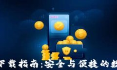 比特派APP安卓下载指南：