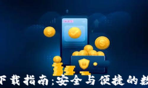 
比特派APP安卓下载指南：安全与便捷的数字资产管理平台