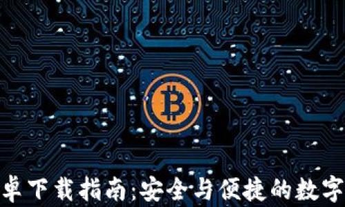 
比特派APP安卓下载指南：安全与便捷的数字资产管理平台