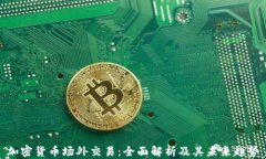 加密货币场外交易：全面解析及其未来趋势