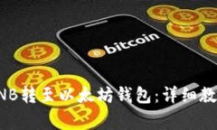 如何将币安BNB转至以太坊