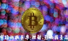 加密货币市场的换手率：