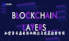 加密货币在香港的概念与