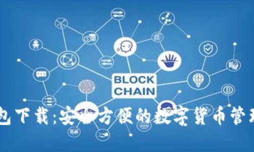 CG钱包下载：安全方便的数字货币管理工具