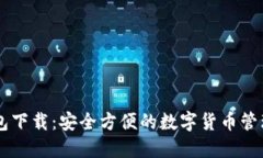 CG钱包下载：安全方便的数
