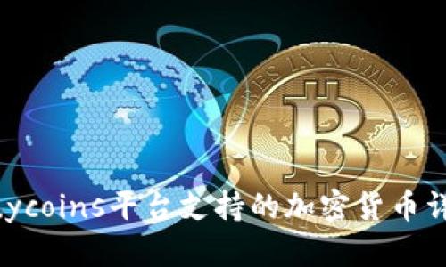Buycoins平台支持的加密货币详解