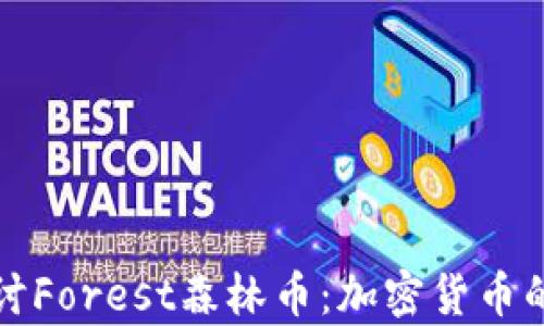
深入探讨Forest森林币：加密货币的新前沿