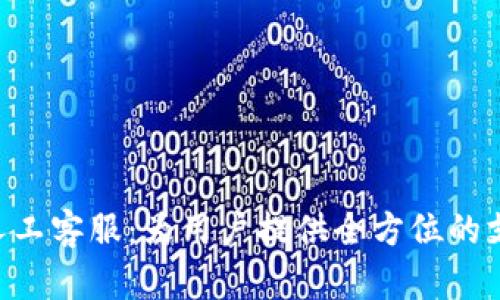 TokenPocket人工客服：为用户提供全方位的支持和解决方案