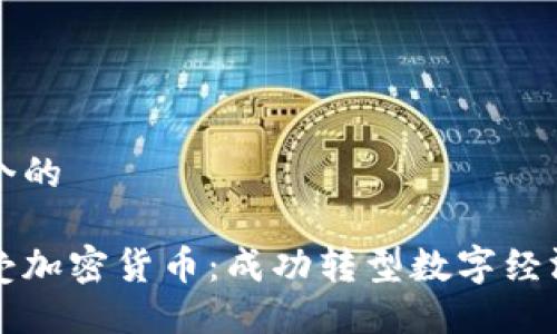思考一个的

如何接受加密货币：成功转型数字经济的指南