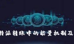  理解比特派转账中的能量