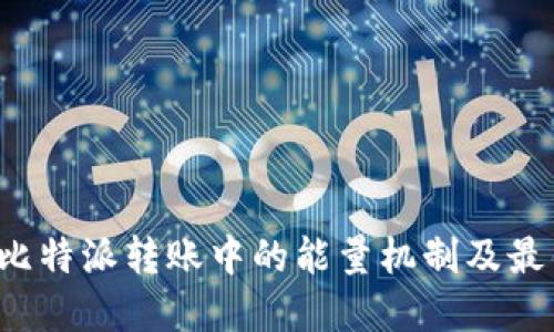  理解比特派转账中的能量机制及最佳实践