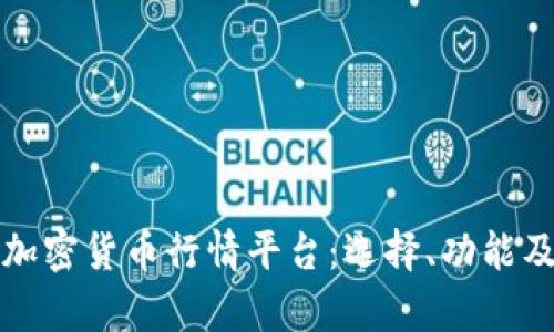全面解析加密货币行情平台：选择、功能及使用指南