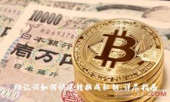 助记词如何快速转换成私
