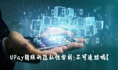 UPay转账的隐私性分析：不